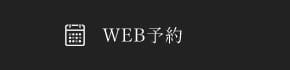 WEB予約