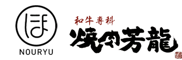 焼肉芳龍