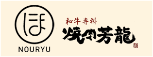 焼肉芳龍