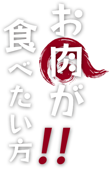 お肉が食べたい方