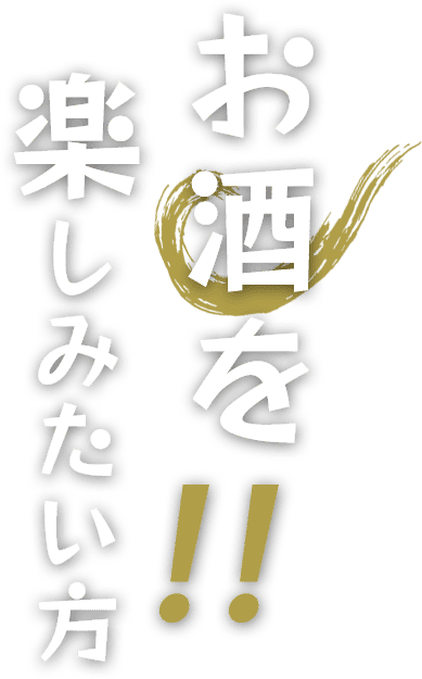 お酒を楽しみたい方