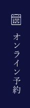 オンライン予約