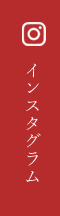 インスタグラム